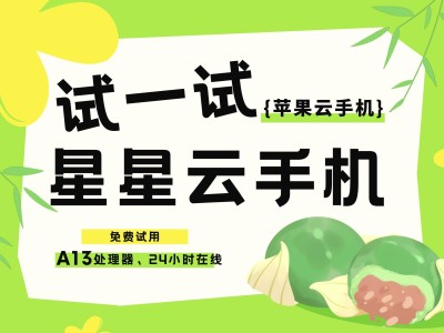 星星云手机：手游托管新选择，高性能低价格，玩家必备神器