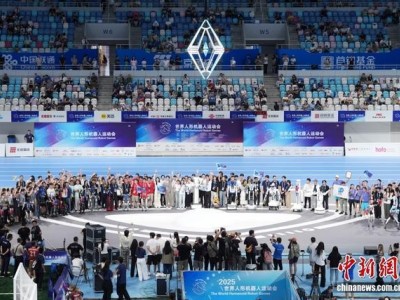2025世界人形机器人运动会北京落幕，冠军风采与闭幕式亮点抢先看