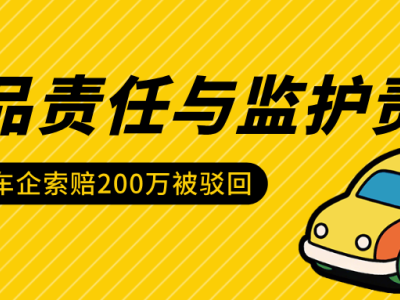 儿童乘车安全谁之责？家长失职索赔车企200万遭驳回