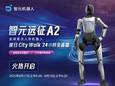 智元远征A2人形机器人挑战成功，高温下自主行走24小时直播圆满落幕