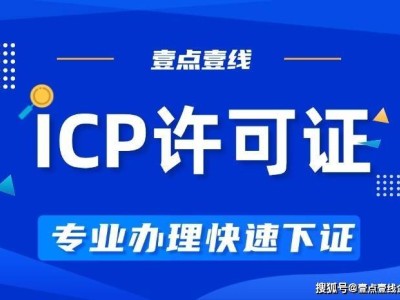 河北ICP经营许可证申办全攻略：条件、材料、流程一网打尽