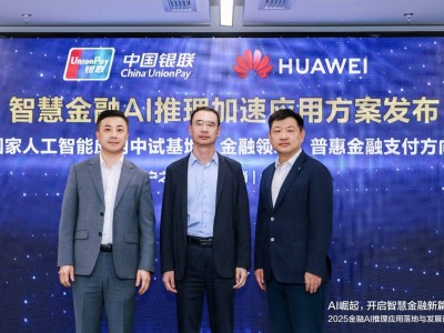 华为UCM技术：智慧金融新引擎，AI推理性价比大飞跃
