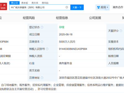 中广核集团新设共享服务公司，注册资本5000万，经营范围广泛
