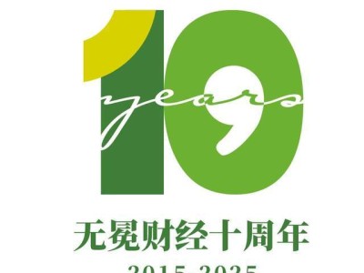无冕十年，感恩同行——携手共绘财经新篇章