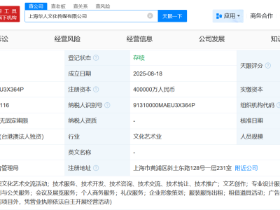上海新动作！华人文化传媒公司盛大启航，注册资本高达40亿