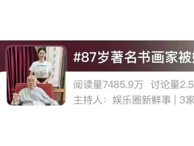 书画大师范曾失联风波：37岁娇妻徐萌成焦点