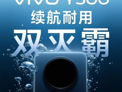 vivo Y500新机预告：续航强劲升级，即将震撼登场