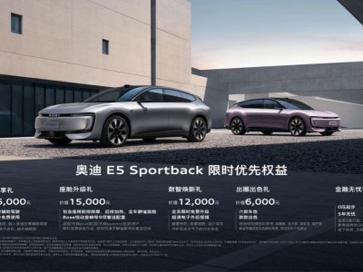 奥迪E5 Sportback预售启航，23.59万起，豪华电动新纪元