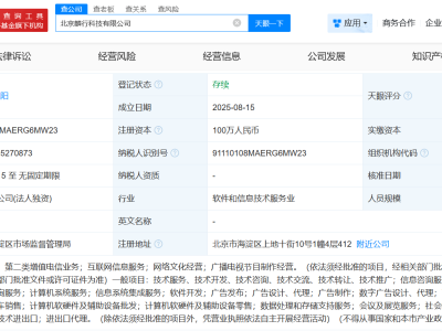 百度新设北京科技公司，注册资本百万，业务覆盖互联网信息服务等