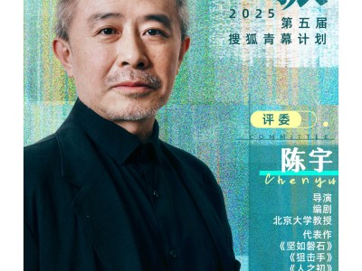 2025搜狐青幕计划终审评委阵容揭晓：大师领航，共探电影未来新边界