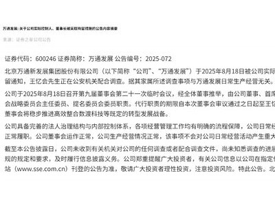 万通发展董事长王忆会被拘留，股价应声下跌近10%