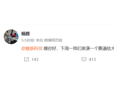 前魅族高管杨颜微博喊话：下周一将公开与魅族科技争端