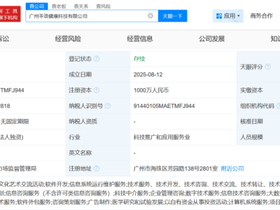 蚂蚁集团新添一员！广州苓语健康科技有限公司成立，注册资本达千万