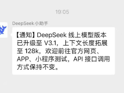 DeepSeek模型升级V3.1版 上下文处理能力大幅提升至128k