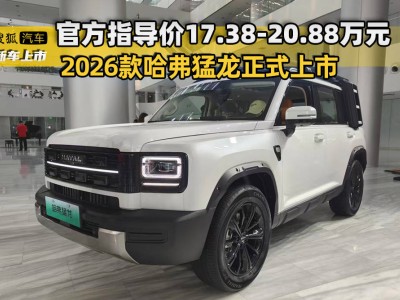 哈弗猛龙2026款上市，售17.38-20.88万，搭二代Hi4技术续航200公里