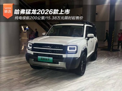 哈弗猛龙2026款上市：以差异化技术路线，重塑硬派SUV新标杆