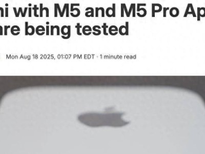 苹果M5及M5 Pro款Mac mini测试进行中，或迎SoC性能升级