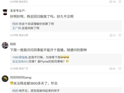 杨颜向魅族科技发声，预告将公开不愉快事宜