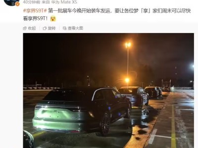 华为享界S9T旅行车首批展车今晚启运，周末即将亮相