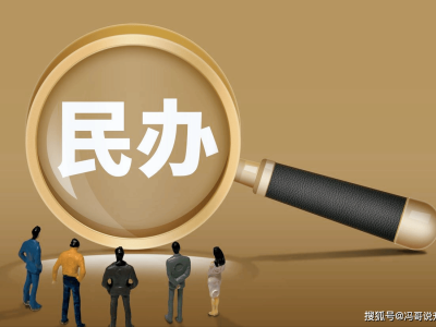 民办本科录取“开盲盒”？优质校火爆，百余所院校却遇冷！