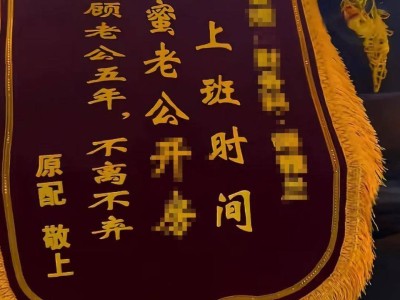 长沙女子被指介入闺蜜婚姻，原配挂横幅送锦旗，公职人员作风引热议