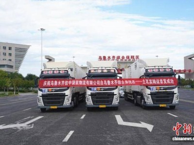 乌鲁木齐至土耳其！跨里海国际公路运输线首发启航