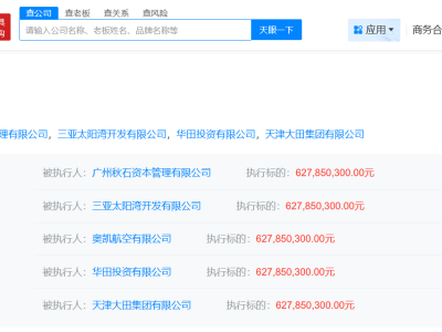 奥凯航空等被执行6.2亿