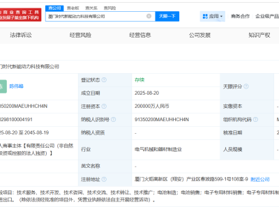 宁德时代在厦门成立动力科技公司 注册资本20亿