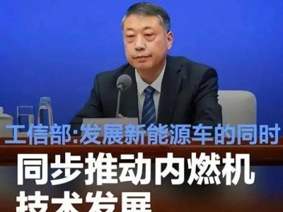 油车电车并行不悖，工信部鼓励燃油车发展，新能源车市场何去何从？
