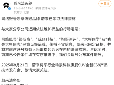 蔚来法务部：对五账号恶意诋毁采取法律行动，全新ES8发布会将启