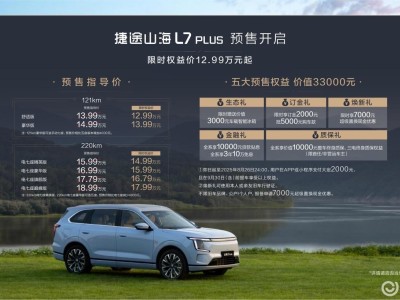捷途山海L7 PLUS预售开启，豪华电七座SUV新标杆，家庭出行首选