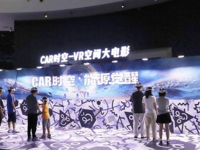 汽车文化新体验：全国首部VR空间大电影在北京汽车博物馆震撼上映