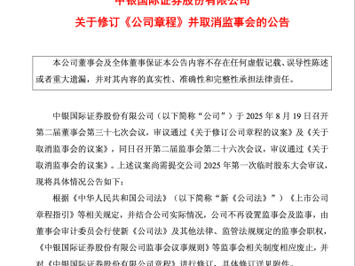 券商治理新动向：中银国际证券等十余家率先取消监事会