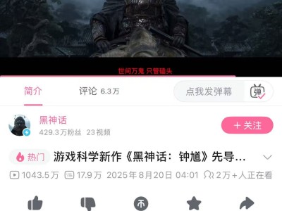 《黑神话：钟馗》先导预告火爆，B站播放量破千万登顶排行榜