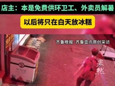 凌晨“清空”爱心冰柜，浙江老太引热议，店主：白天再放