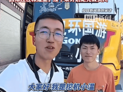河南27岁小伙：挖掘机环游中国，敢想敢做的硬核人生有多酷？