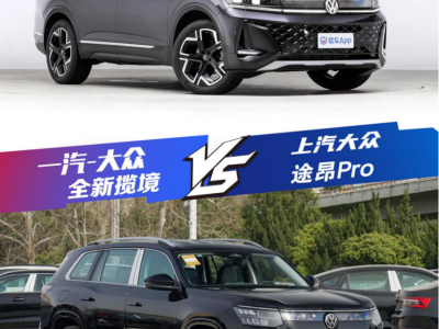 全新揽境VS途昂Pro：30万级中大型SUV同门对决，谁更值得入手？