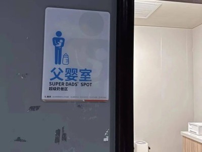 北京商场升级育婴设施，父婴室亮相，带娃成爸妈共同责任？
