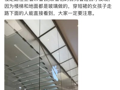 苹果店玻璃楼梯存走光隐患，张馨予提醒后商场回应将改进