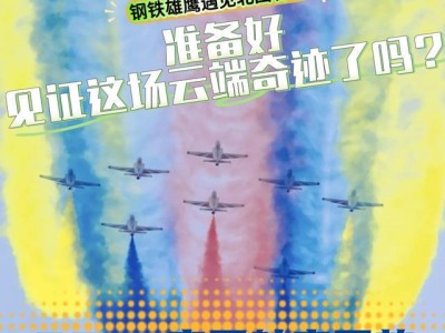 北国春城航空盛宴，硬核科技炫彩来袭，你准备好见证云端奇迹了吗？