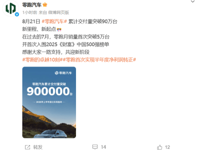 零跑汽车喜提新里程碑：累计交付量超90万，冲刺百万台指日可待
