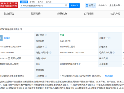 蚂蚁集团在广州成立灵知智慧控股公司  注册资本17亿