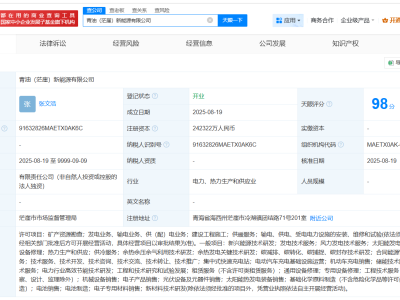 中石油在茫崖成立新能源公司 注册资本约24.2亿
