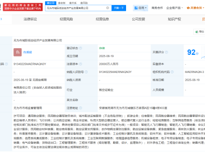 无为市城际低空经济产业发展公司成立  注册资本2亿