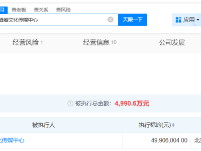 李易峰及名下公司等被执行4990万