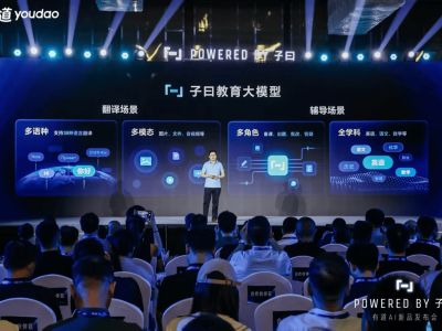 网易有道发布AI新品，周枫详解教育AI应用能力分级新标准
