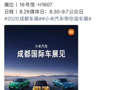 小米汽车家族齐聚2025成都车展，SU7、SU7 Ultra、YU7共展未来出行新风貌