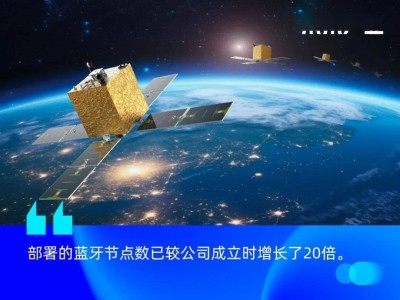 蓝凌星通半年获两轮融资，蓝牙卫星技术助力国家基础设施建设