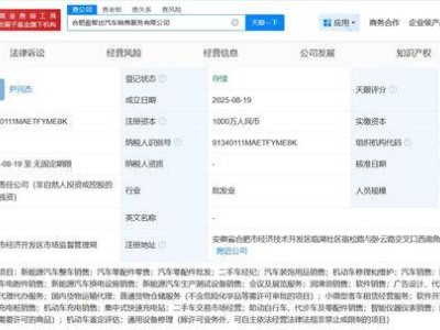 奇瑞汽车合肥新设销售服务公司，注册资本达千万级