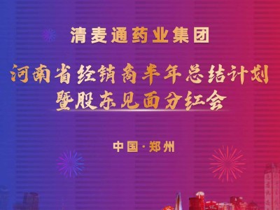 河南省经销商半年总结：携手并进，共创健康未来分红盛会